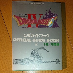 ドラゴンクエストⅣ 公式ガイドブック 下巻 知識編