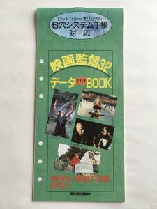 映画監督32 データリフィル BOOK ロードショー　オリジナル　6穴システム手帳　対応　1988年12月　付録