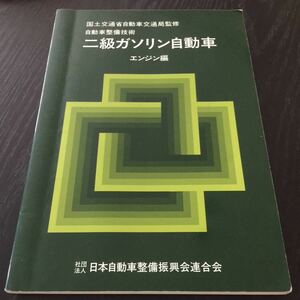 85-28 二級ガソリン自動車 自動車整備技術 エンジン編 国土交通省自動車交通局監修 車 道路運送車両法 装置 バッテリー 熱料 故障 点検