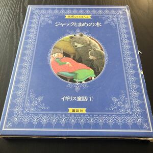 85-66 ジャックと豆の木　世界のメルヘン4 イギリス童話1 昭和55年9月24日第1刷発行 おんぼろひめ 三びきの子ぶた おやゆびトムの話 名作