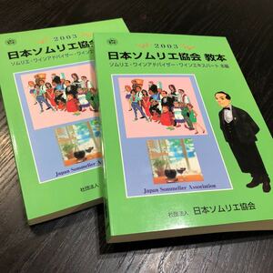 85-77 日本ソムリエ協会教本 ソムリエワインアドバイザーワインエキスパート本編　資料編 2003年 ワイン会 ワイン鑑賞 料理 サービス 実技