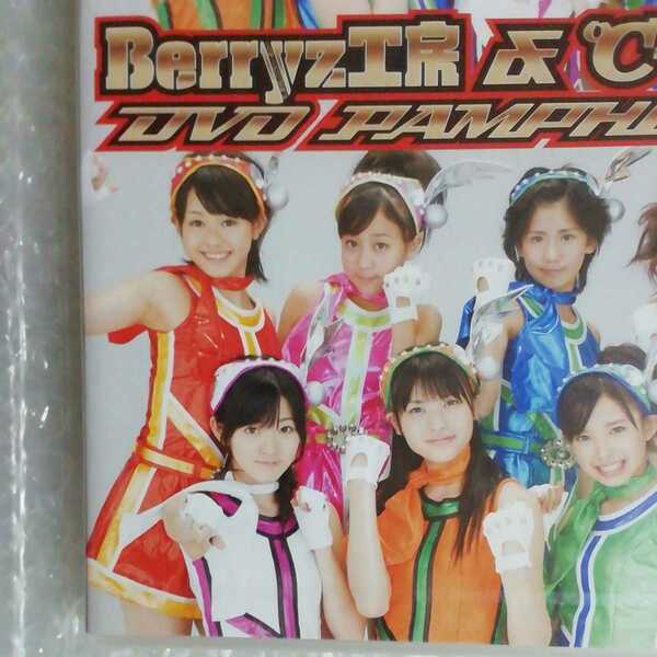 ■新品未開封■Berryz工房＆℃-ute DVD PAMPHLET パンフレット