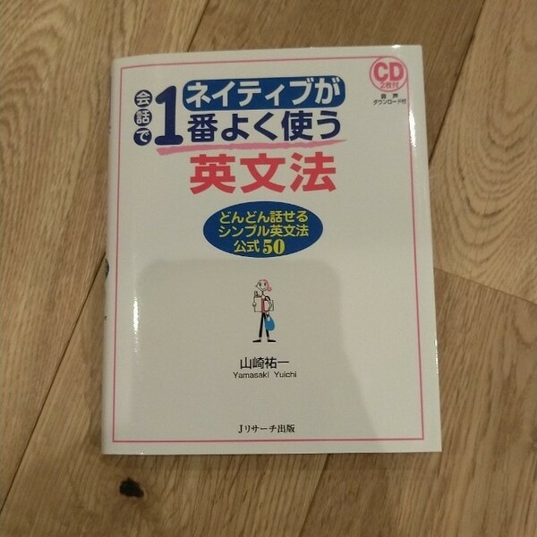 「ネイティブが会話で１番よく使う英文法 どんどん話せるシンプル英文法公式５０／ＣＤ２枚付」