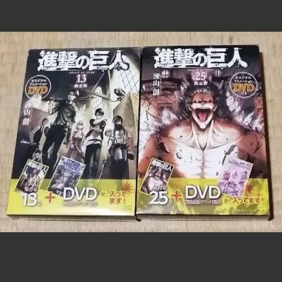 進撃の巨人 13 25 DVD 限定版