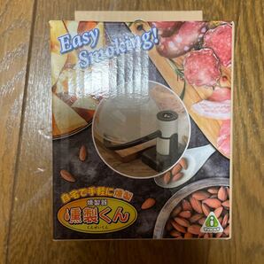 どこでも手軽に燻製!【燻製くん】