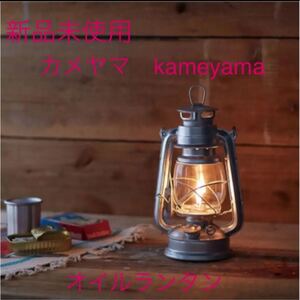 【新品未使用未開封】カメヤマKameyamaオイルランタン シルバー