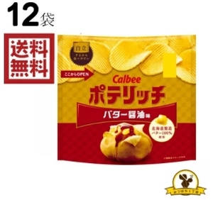 【販路限定品】カルビー ポテリッチ バター醤油味 70gx12袋