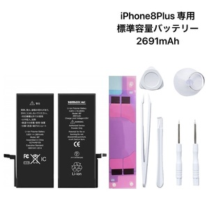 *iPhone8Plus for * standard capacity lithium ion battery PSE certification settled l2691mAhl exchange tool set & clung seal attaching l interchangeable 