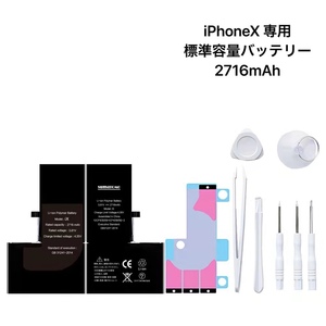 ★iPhoneX用★標準容量リチウムイオンバッテリー　PSE認証済｜2716mAh｜交換工具セット＆貼付けシール付き｜互換