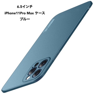 iPhone11ProMax専用ケース　★ブルー★　砂岩調｜直角エッジ設計｜iPhone12風に変身｜最高の握り心地｜シンプルデザイン