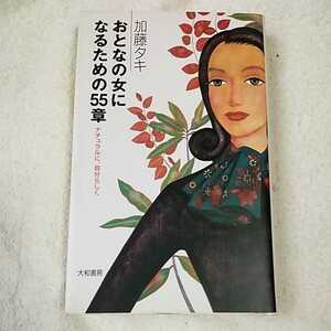 おとなの女になるための55章 ナチュラルに、自分らしく 単行本 加藤 タキ 9784479660149