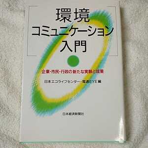 環境コミュニケーション入門 企業・市民・行政の新たな実験と成果 単行本 日本エコライフセンター 電通EYE 9784532145873