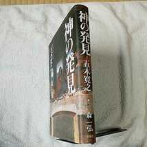 神の発見 書き下ろしエッセイ+トーク 単行本 五木 寛之 9784582832525_画像3