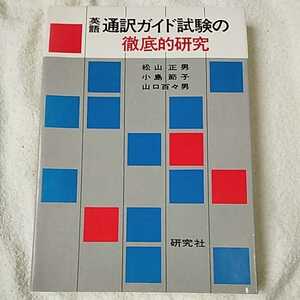 英語通訳ガイド試験の徹底的研究 単行本 松山 正男 9784327430146