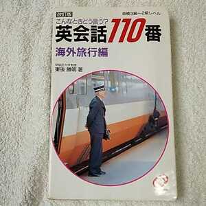 英会話110番 こんなときどう言う?〈海外旅行編〉 新書 東後 勝明 9784010524879