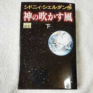 神の吹かす風〈下〉 新書 シドニィ シェルダン Sheldon Sidney 天馬 龍行 9784900430563