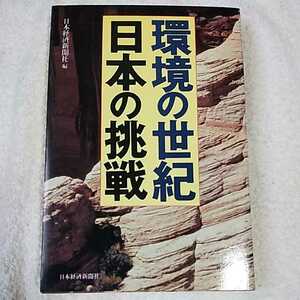 環境の世紀 日本の挑戦 日本経済新聞社 9784532143961