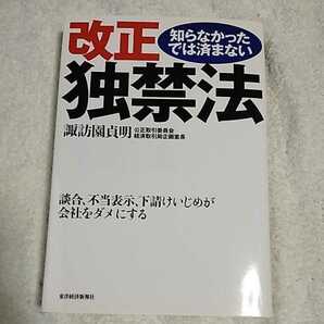 知らなかったでは済まない改正独禁法~談合、不当表示、下請けいじめが会社をダメにする 単行本 諏訪園 貞明 9784492270394の画像1