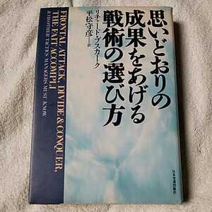 思いどおりの成果をあげる戦術の選び方 単行本 リチャード ブスカーク 平松 守彦 訳あり 9784534016379