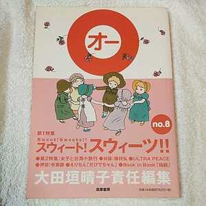 大田垣晴子責任編集○オー no.8 単行本 大田垣 晴子 9784480951182