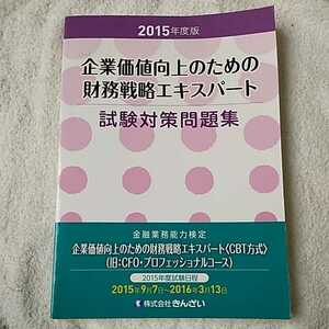 ２０１５年度版　企業価値向上のための財務戦略エキスパート試験対策問題集 単行本 ㈱きんざい教育事業センター 訳あり 9784322127812