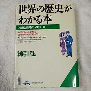 世界の歴史がわかる本 帝国主義時代‐現代篇 (知的生きかた文庫) 綿引 弘 9784837971238