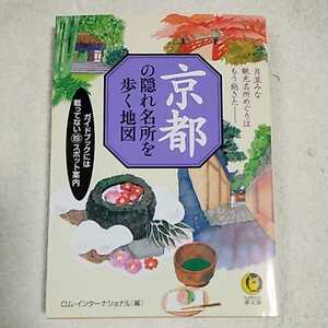 京都の隠れ名所を歩く地図 ガイドブックには載ってない珍スポット案内 (KAWADE夢文庫) ロムインターナショナル 9784309494685