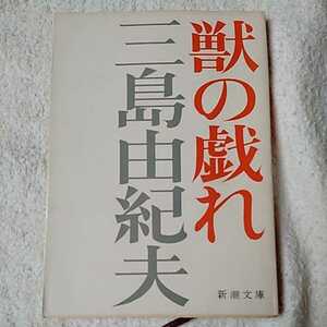 .. ..( Shincho Bunko ) Mishima Yukio with special circumstances Junk 