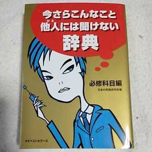 今さらこんなこと他人(ひと)には聞けない辞典 必修科目編 (ワニ文庫) 日本の常識研究会 9784584391372