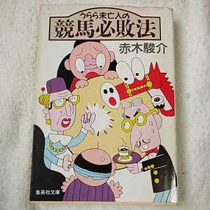 うらら未亡人の競馬必敗法 (集英社文庫) 赤木 駿介 訳あり ジャンク 9784087497137