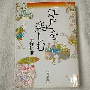 「江戸」を楽しむ (朝日文庫) 今野 信雄 9784022610300