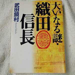 大いなる謎・織田信長 (PHP文庫) 武田 鏡村 9784569578071