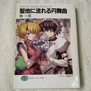 聖地に流れる円舞曲 スクラップド・プリンセスサプリメント〈3〉 (富士見ファンタジア文庫) 榊 一郎 安曇 雪伸 9784829116586