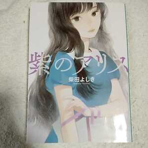 Новое издание Purple Alice (Bunshun Bunko) Yoshiki Shibata 9784167908096