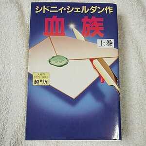 血族〈上〉 新書 シドニィ シェルダン Sidney Sheldon 天馬 龍行 紀 泰隆 9784900430204