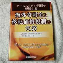 海外寄附金と移転価格税制の実務 単行本 田島 宏一 GMT移転価格税理士事務所 9784793121579_画像1
