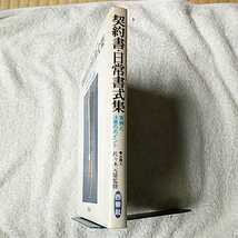 契約書・日常書式集 実例と注意のポイント あとでトラブルを起さないために B000J8B4LC_画像3