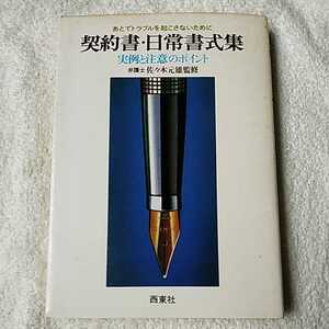 契約書・日常書式集 実例と注意のポイント あとでトラブルを起さないために B000J8B4LC