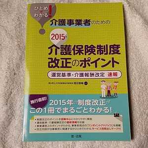 ひとめでわかる! 介護事業者のための2015年介護保険制度改正のポイント 運営基準・介護報酬改定 速報 単行本 増田 雅暢 9784474039827