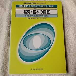 “診断と対策”新教育課程下の学校経営 no.2 基礎・基本の徹底 (教職研修総合特集) 高田喜久司 9784873807690