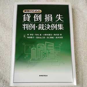 実務のための 貸倒損失 判例・裁決例集 単行本 林 仲宣 竹内 進 小野木 賢司 四方田 彰 角田 敬子 茂垣 志乙里 9784419063078