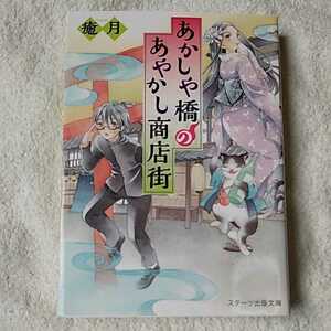 あかしや橋のあやかし商店街 (スターツ出版文庫) 癒月 9784813706519