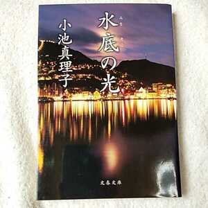  вода низ. свет ( Bunshun Bunko ) Koike Mariko 9784167542061