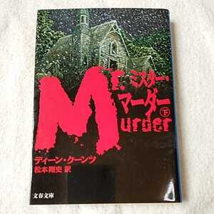 ミスター・マーダー〈下〉 (文春文庫) ディーン クーンツ Dean Koontz 松本 剛史 9784167218447