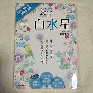 九星開運暦 一白水星〈2017〉 文庫 栗原 すみ子 9784415322216