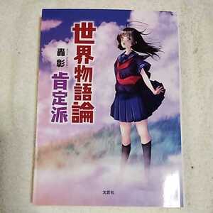 ヤフオク 物語論の中古品 新品 未使用品一覧