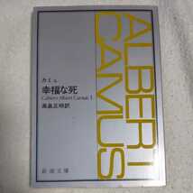 幸福な死 (新潮文庫) カミュ 高畑正明訳 B01LTIQCL2_画像1