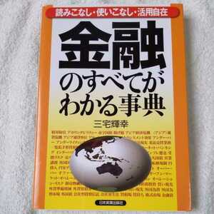 金融のすべてがわかる事典 読みこなし・使いこなし・活用自在 単行本 三宅 輝幸 9784534033079