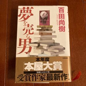 夢を売る男/百田尚樹