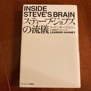スティーブジョブズの流儀/リーアンダーケイニー 【著】 ,三木俊哉 【訳】